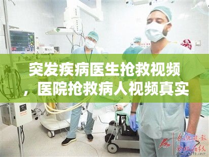 突发疾病医生抢救视频，医院抢救病人视频真实 