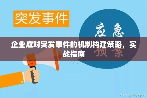 企业应对突发事件的机制构建策略，实战指南