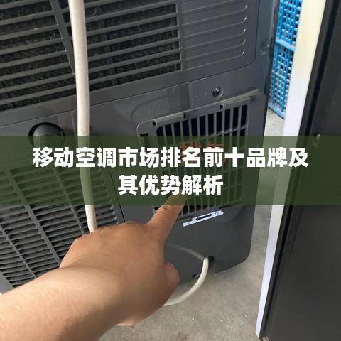 移动空调市场排名前十品牌及其优势解析