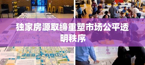 独家房源取缔重塑市场公平透明秩序