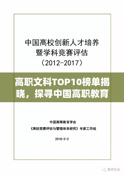 高职文科TOP10榜单揭晓，探寻中国高职教育的卓越标杆典范