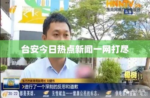 台安今日热点新闻一网打尽