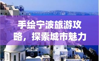 手绘宁波旅游攻略，探索城市魅力的绝佳指南