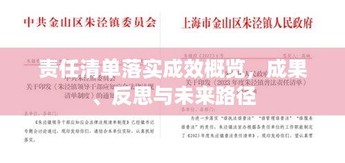 责任清单落实成效概览，成果、反思与未来路径