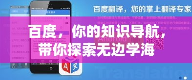 百度，你的知识导航，带你探索无边学海