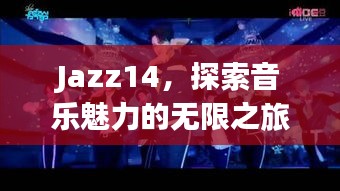 Jazz14，探索音乐魅力的无限之旅