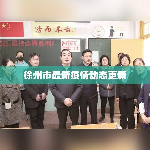 徐州市最新疫情动态更新