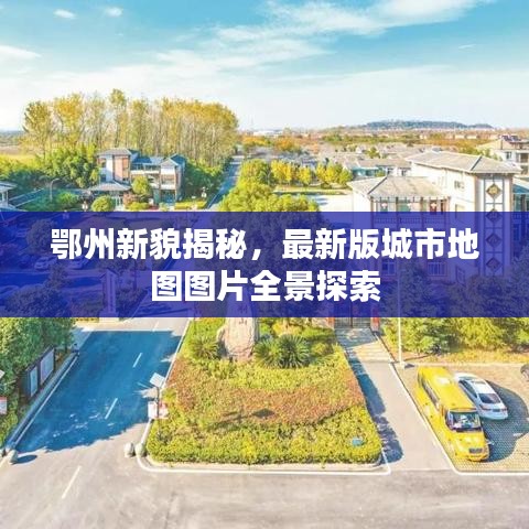 鄂州新貌揭秘，最新版城市地图图片全景探索