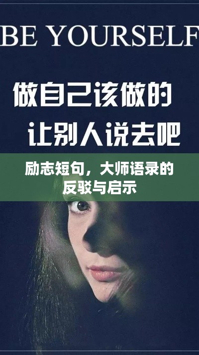 励志短句，大师语录的反驳与启示