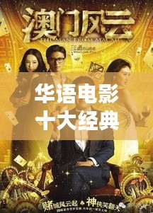 华语电影十大经典之作，必看的TOP榜！