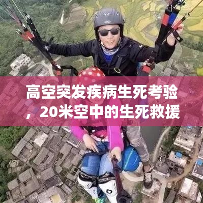 高空突发疾病生死考验，20米空中的生死救援！