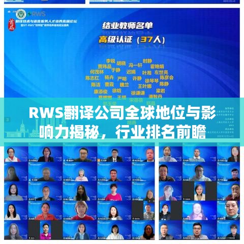 RWS翻译公司全球地位与影响力揭秘，行业排名前瞻