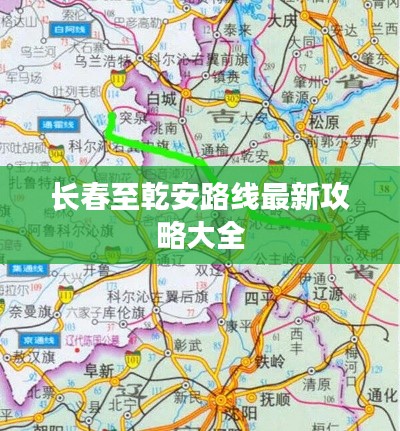 长春至乾安路线最新攻略大全