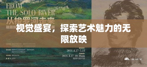 视觉盛宴，探索艺术魅力的无限放映
