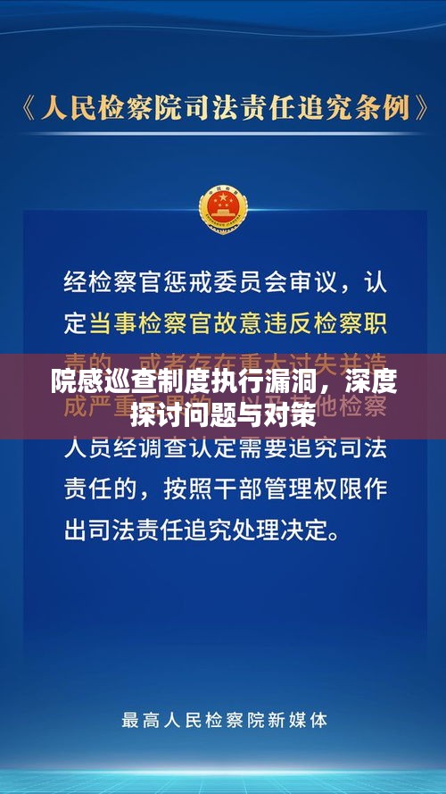 院感巡查制度执行漏洞，深度探讨问题与对策