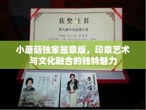 小蘑菇独家签章版，印章艺术与文化融合的独特魅力