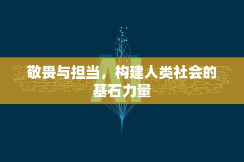 敬畏与担当，构建人类社会的基石力量