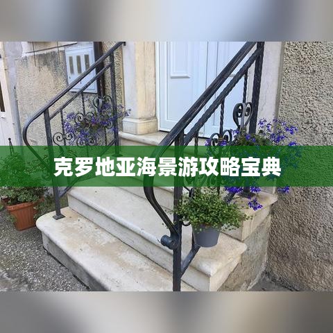 克罗地亚海景游攻略宝典