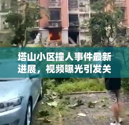塔山小区撞人事件最新进展，视频曝光引发关注冲击波！