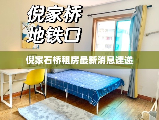 倪家石桥租房最新消息速递