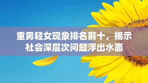 重男轻女现象排名前十，揭示社会深层次问题浮出水面