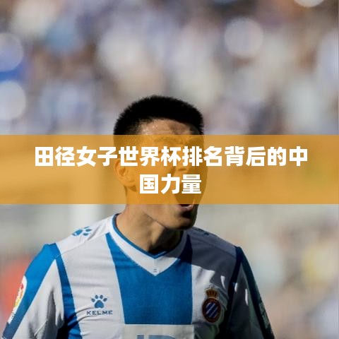 田径女子世界杯排名背后的中国力量