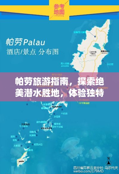 帕劳旅游指南，探索绝美潜水胜地，体验独特文化之旅