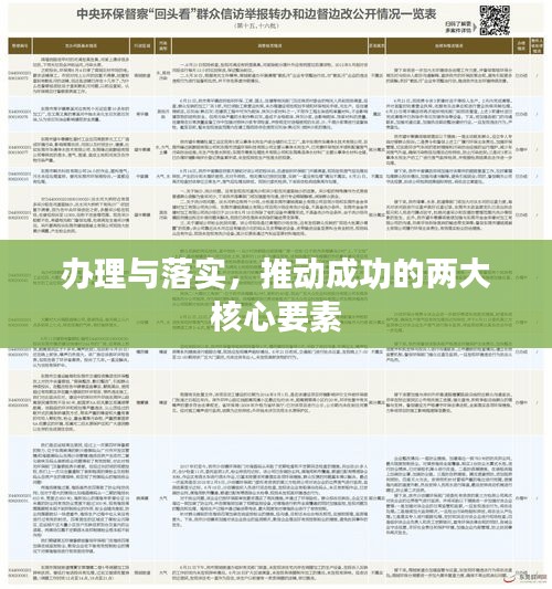 办理与落实，推动成功的两大核心要素
