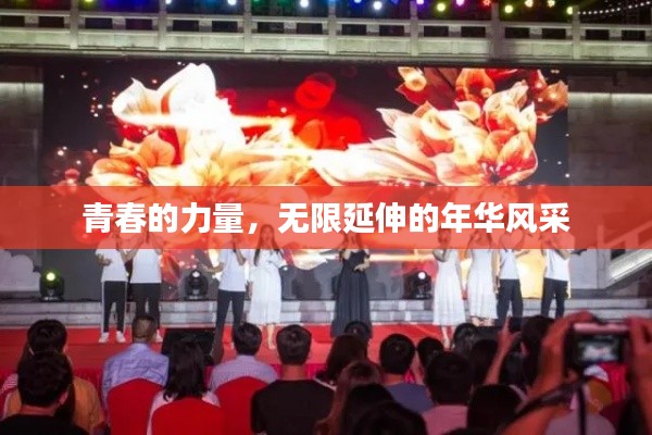 青春的力量，无限延伸的年华风采