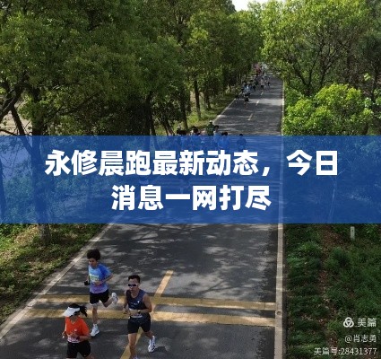 永修晨跑最新动态，今日消息一网打尽