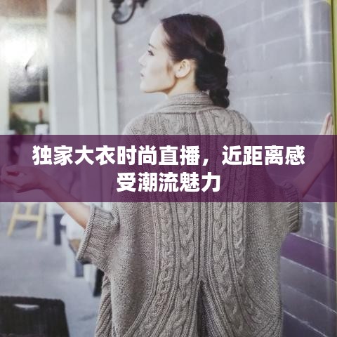 独家大衣时尚直播，近距离感受潮流魅力