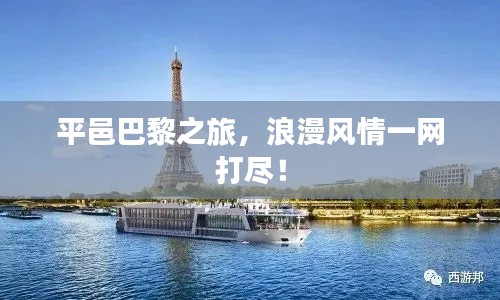 平邑巴黎之旅，浪漫风情一网打尽！