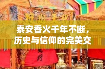 泰安香火千年不断，历史与信仰的完美交融