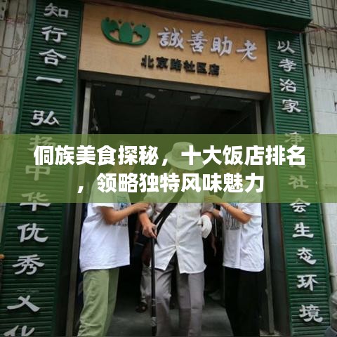 侗族美食探秘，十大饭店排名，领略独特风味魅力