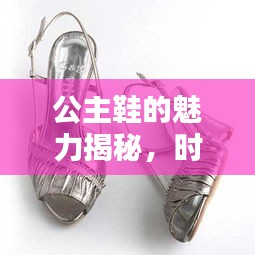 公主鞋的魅力揭秘，时尚之选，百度带你探寻潮流前沿！