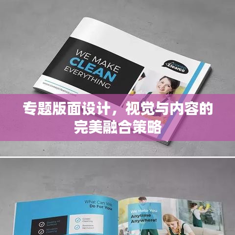 专题版面设计，视觉与内容的完美融合策略