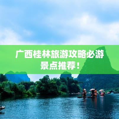 广西桂林旅游攻略必游景点推荐！