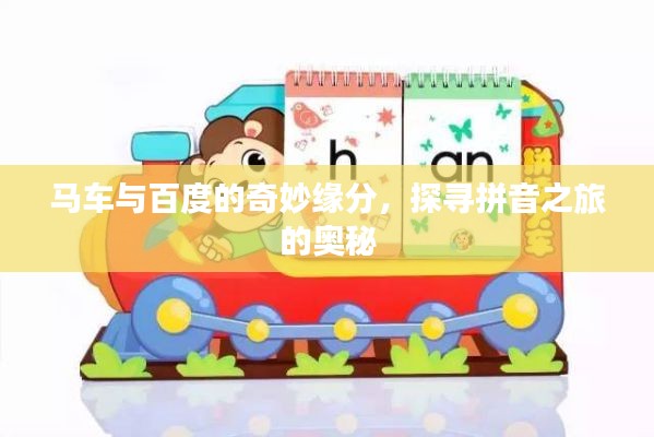 马车与百度的奇妙缘分，探寻拼音之旅的奥秘