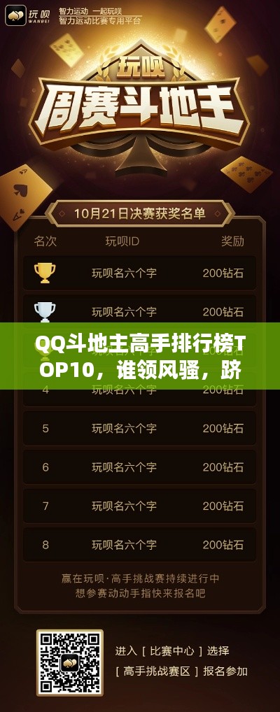 QQ斗地主高手排行榜TOP10，谁领风骚，跻身顶尖高手之列？