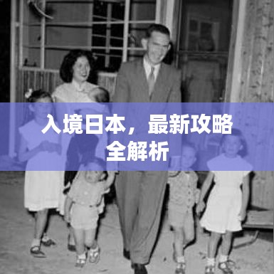 入境日本，最新攻略全解析