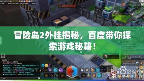 冒险岛2外挂揭秘，百度带你探索游戏秘籍！