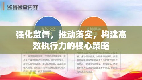 强化监督，推动落实，构建高效执行力的核心策略