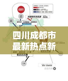四川成都市最新热点新闻一览