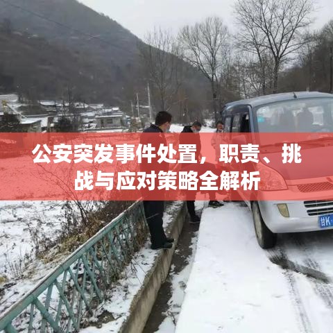 公安突发事件处置，职责、挑战与应对策略全解析