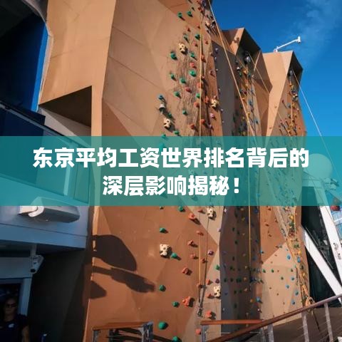 东京平均工资世界排名背后的深层影响揭秘！