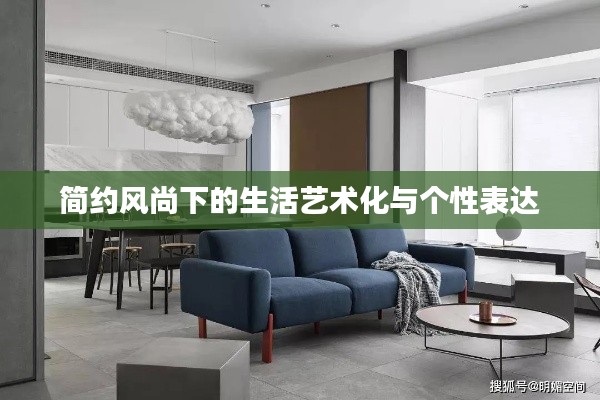 简约风尚下的生活艺术化与个性表达