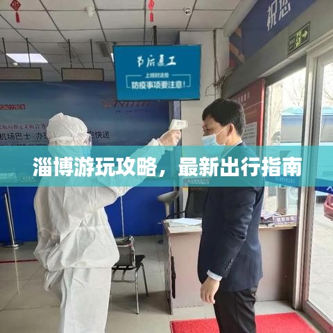 淄博游玩攻略，最新出行指南
