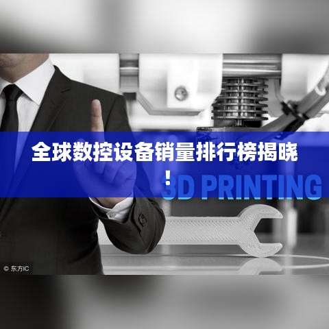 全球数控设备销量排行榜揭晓！