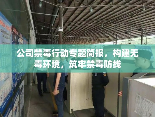 公司禁毒行动专题简报，构建无毒环境，筑牢禁毒防线