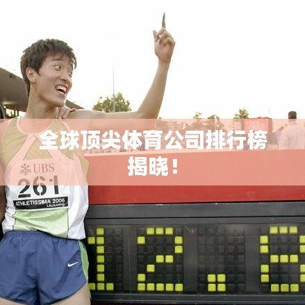 全球顶尖体育公司排行榜揭晓！